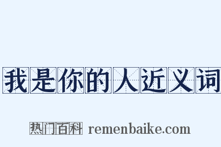 我是你的人近义词是什么意思的图片
